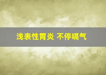 浅表性胃炎 不停嗝气